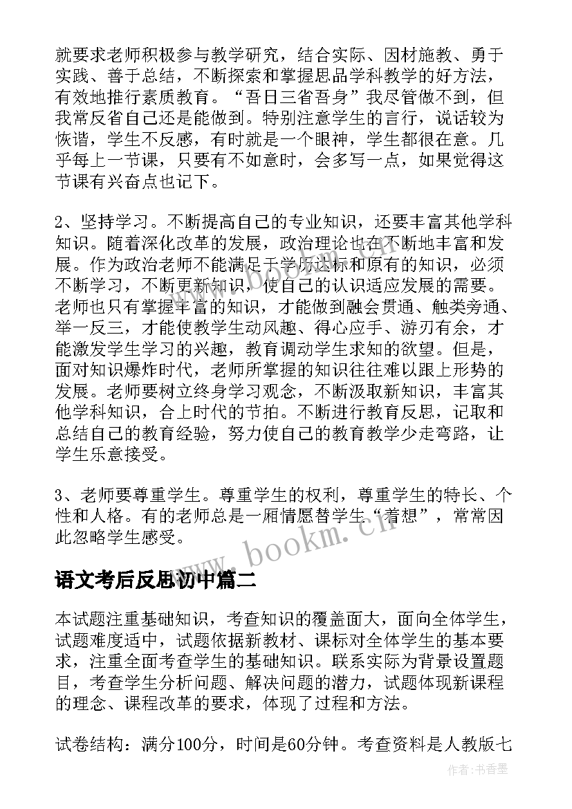 2023年语文考后反思初中 初中教学反思(优质9篇)