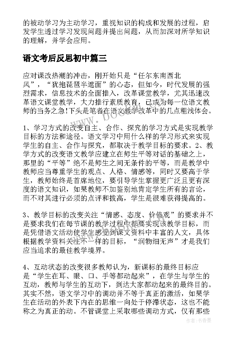 2023年语文考后反思初中 初中教学反思(优质9篇)