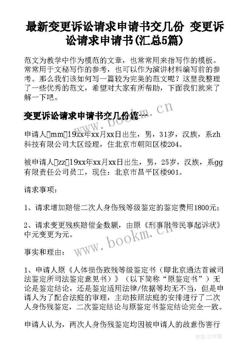 最新变更诉讼请求申请书交几份 变更诉讼请求申请书(汇总5篇)