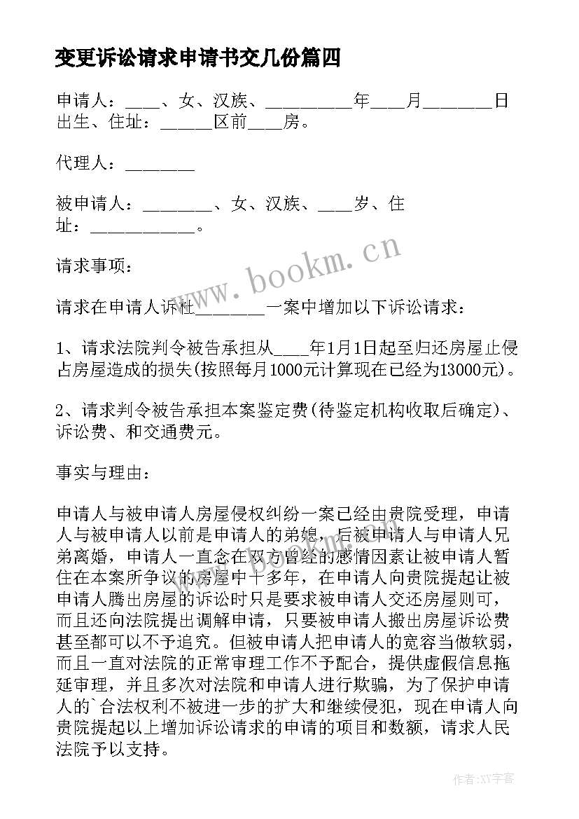 最新变更诉讼请求申请书交几份 变更诉讼请求申请书(汇总5篇)