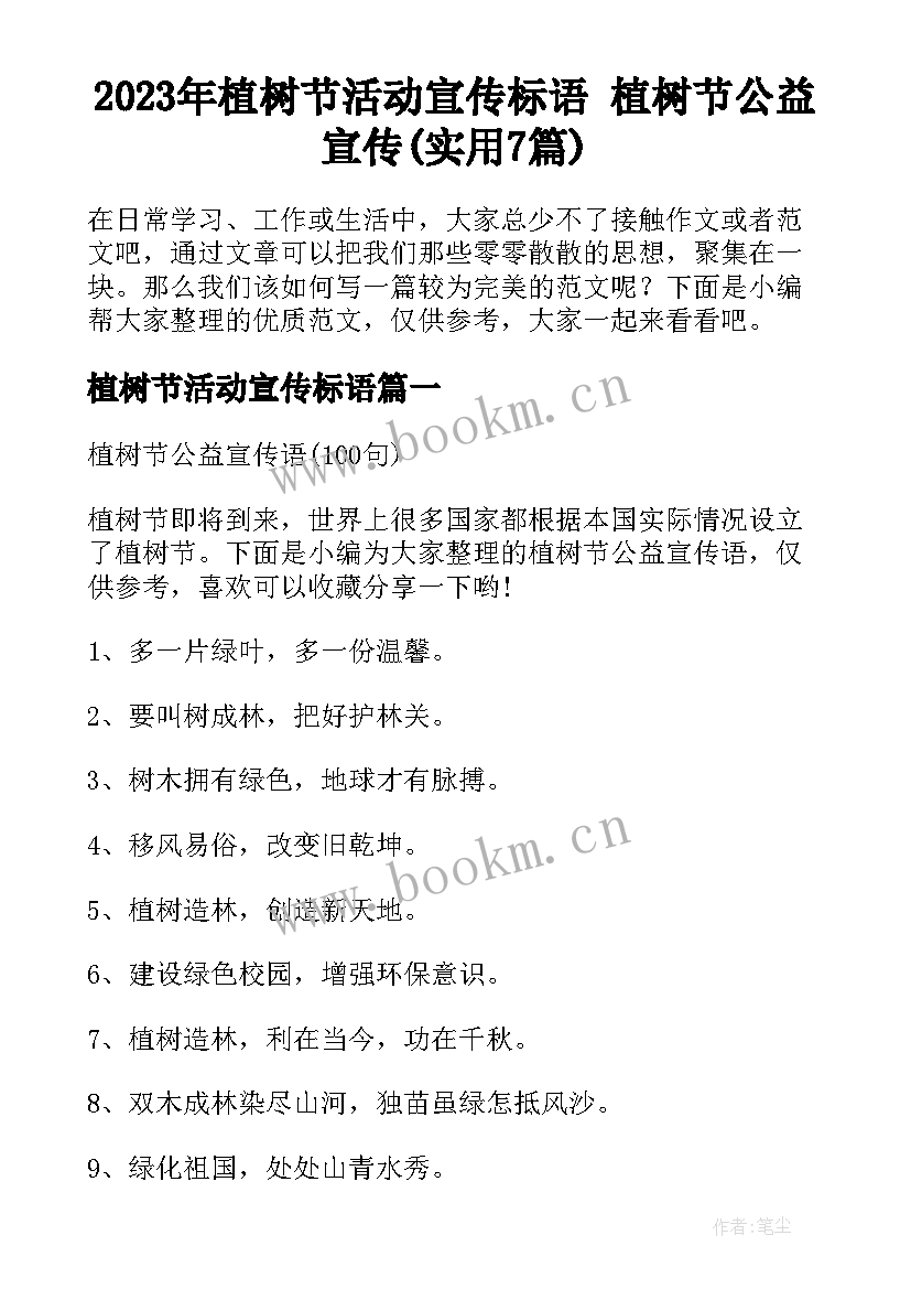 2023年植树节活动宣传标语 植树节公益宣传(实用7篇)