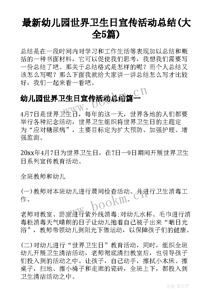 最新幼儿园世界卫生日宣传活动总结(大全5篇)