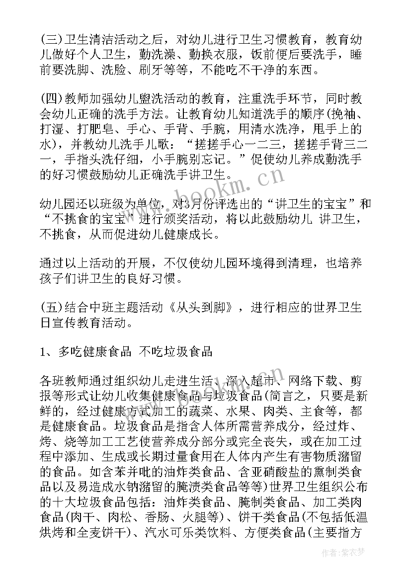 最新幼儿园世界卫生日宣传活动总结(大全5篇)