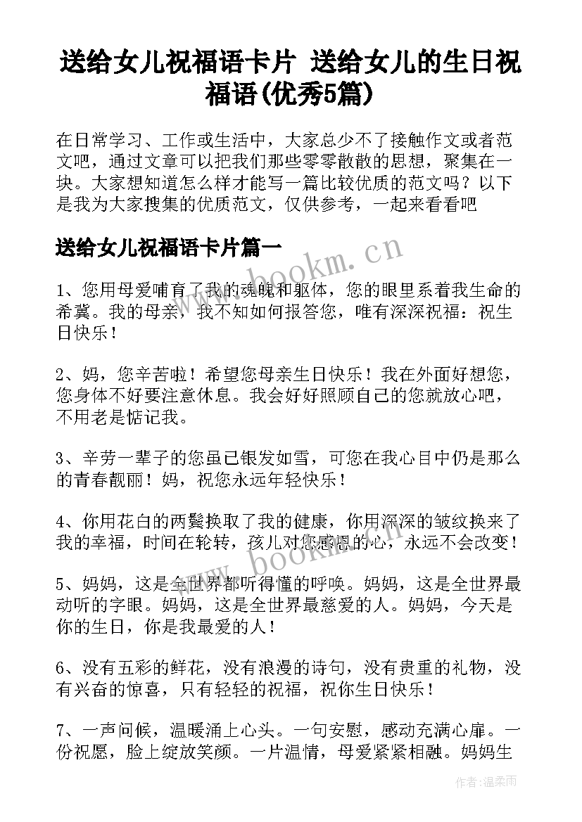 送给女儿祝福语卡片 送给女儿的生日祝福语(优秀5篇)