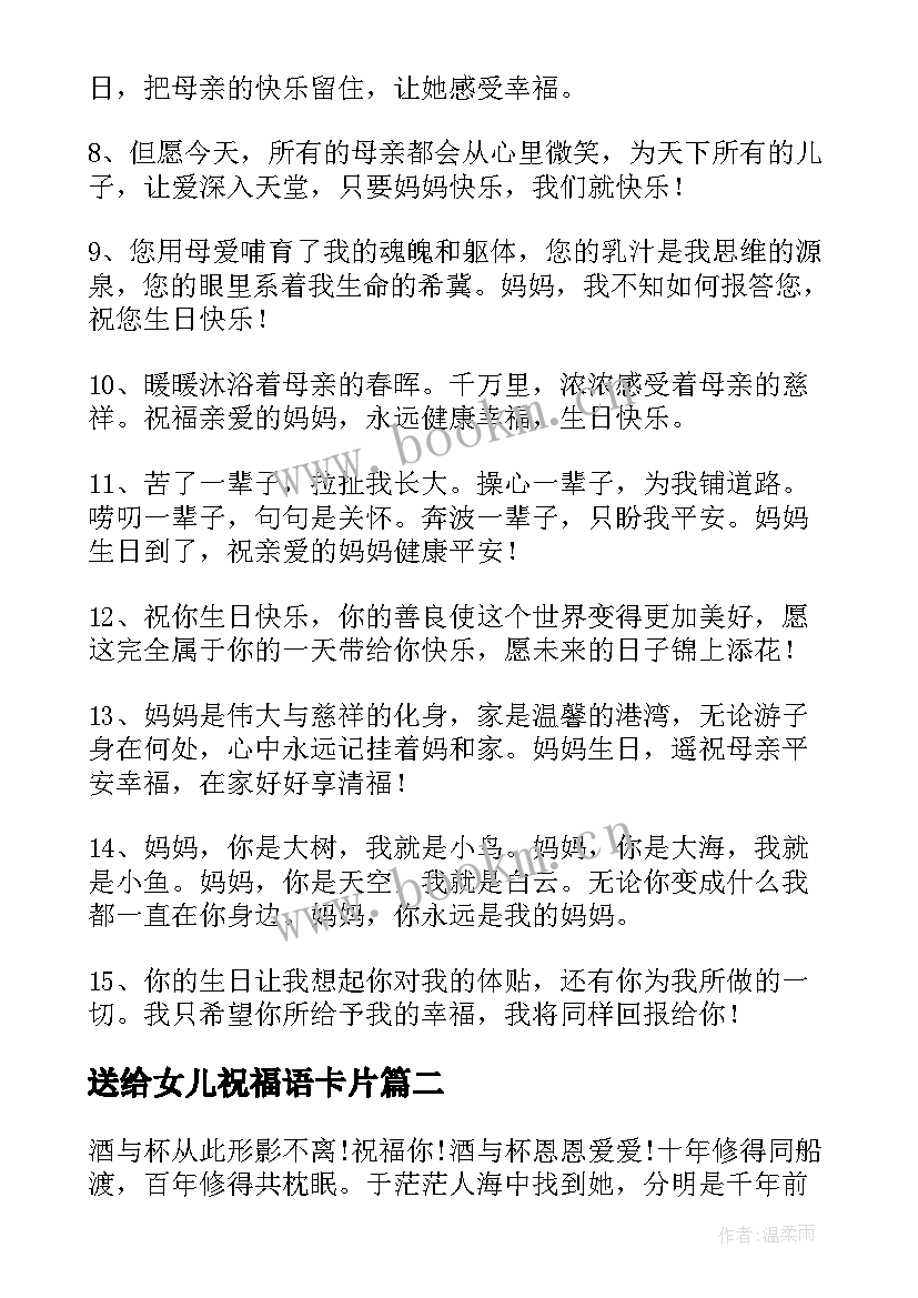 送给女儿祝福语卡片 送给女儿的生日祝福语(优秀5篇)