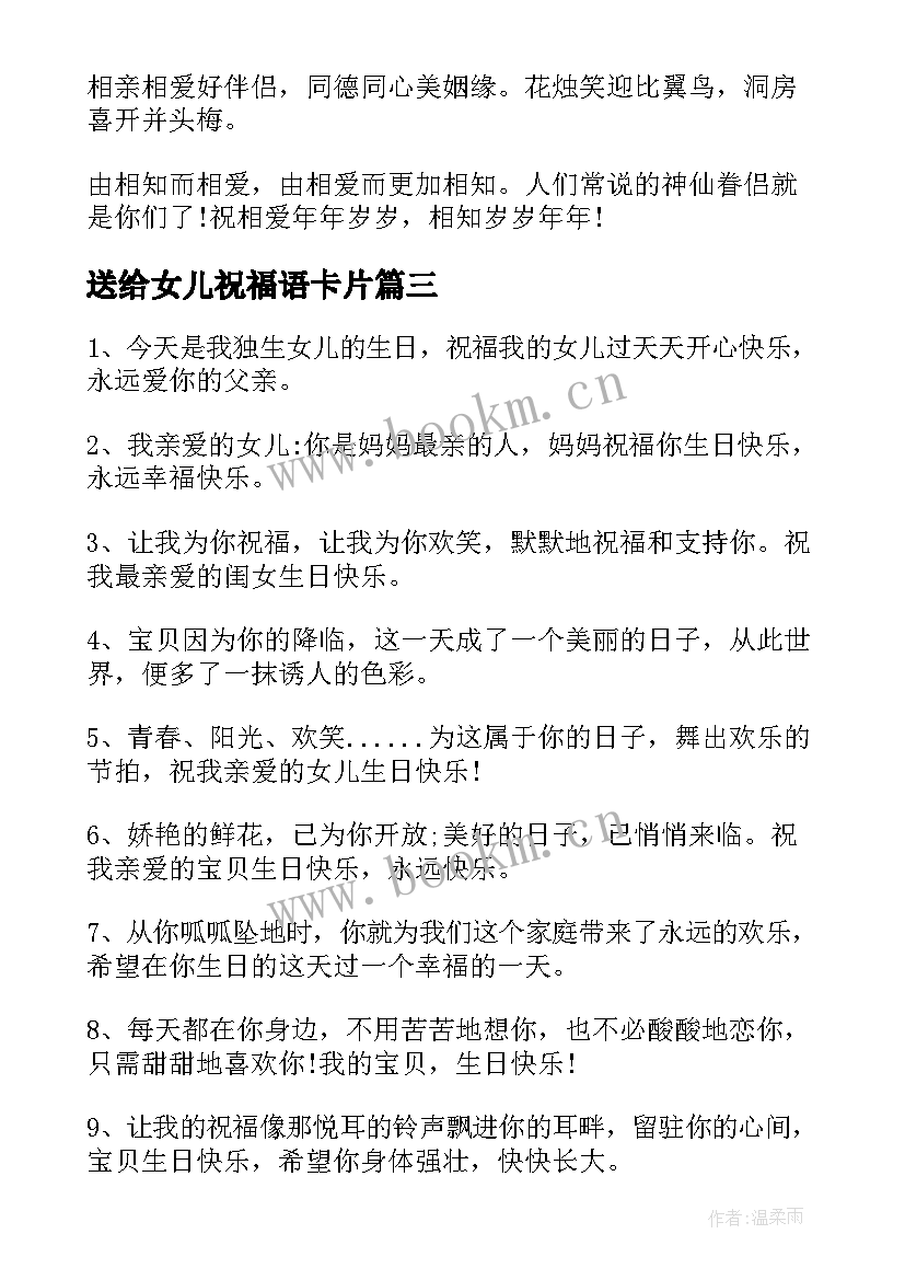 送给女儿祝福语卡片 送给女儿的生日祝福语(优秀5篇)