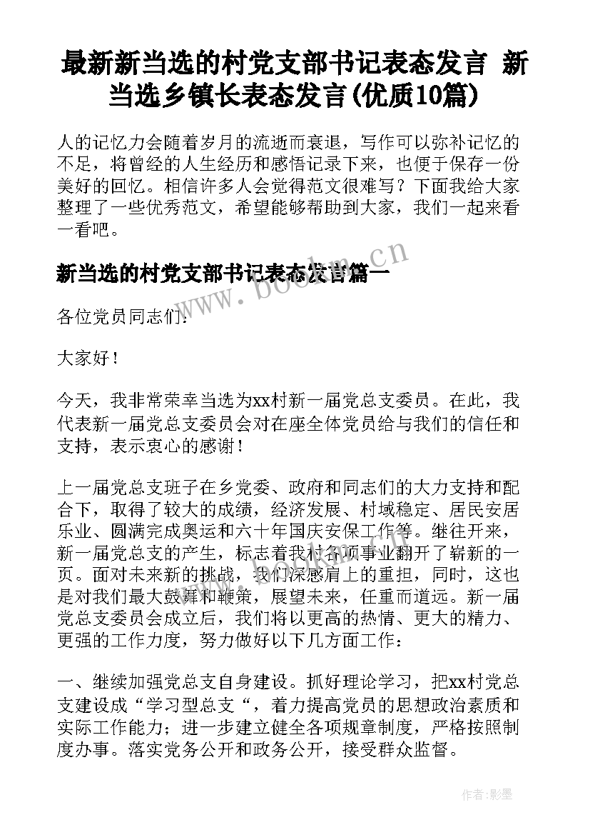 最新新当选的村党支部书记表态发言 新当选乡镇长表态发言(优质10篇)