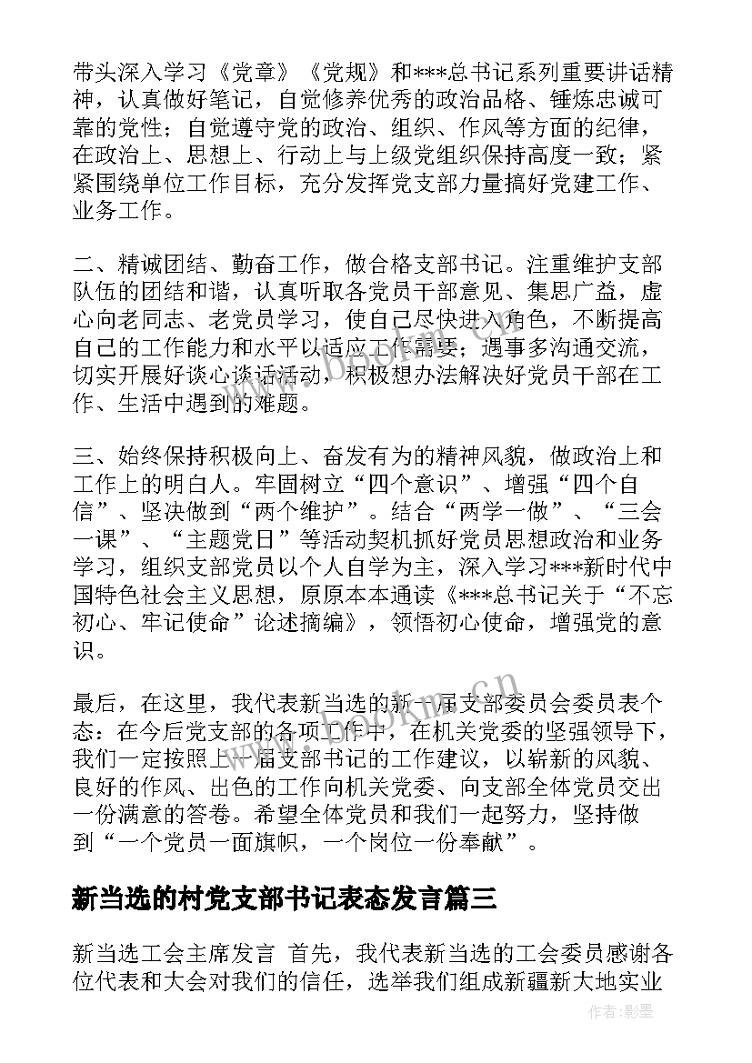 最新新当选的村党支部书记表态发言 新当选乡镇长表态发言(优质10篇)