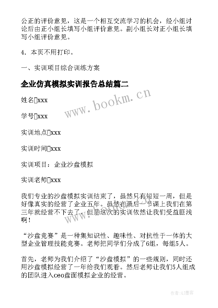 2023年企业仿真模拟实训报告总结(汇总5篇)