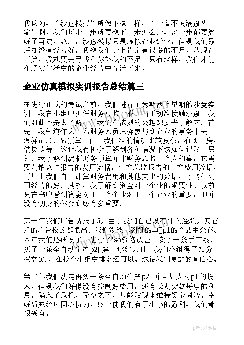 2023年企业仿真模拟实训报告总结(汇总5篇)