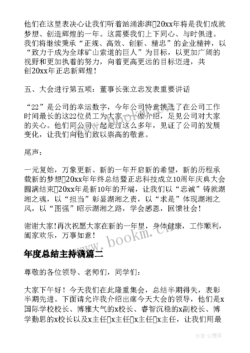 2023年年度总结主持稿(精选8篇)