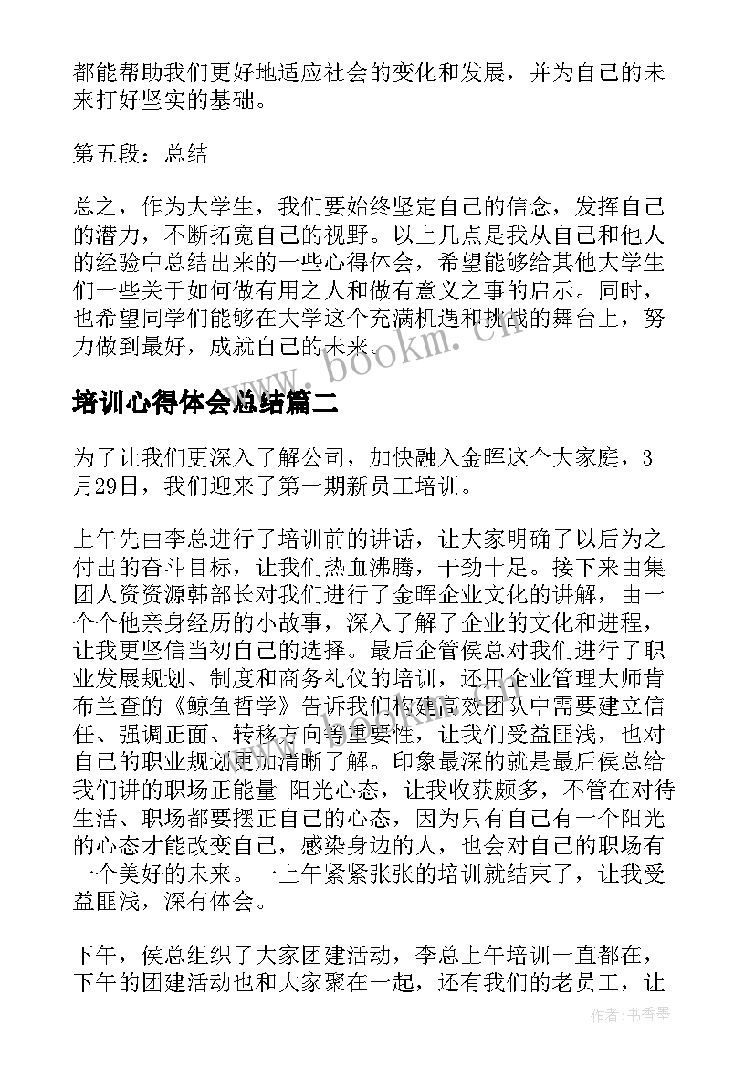 培训心得体会总结(汇总5篇)