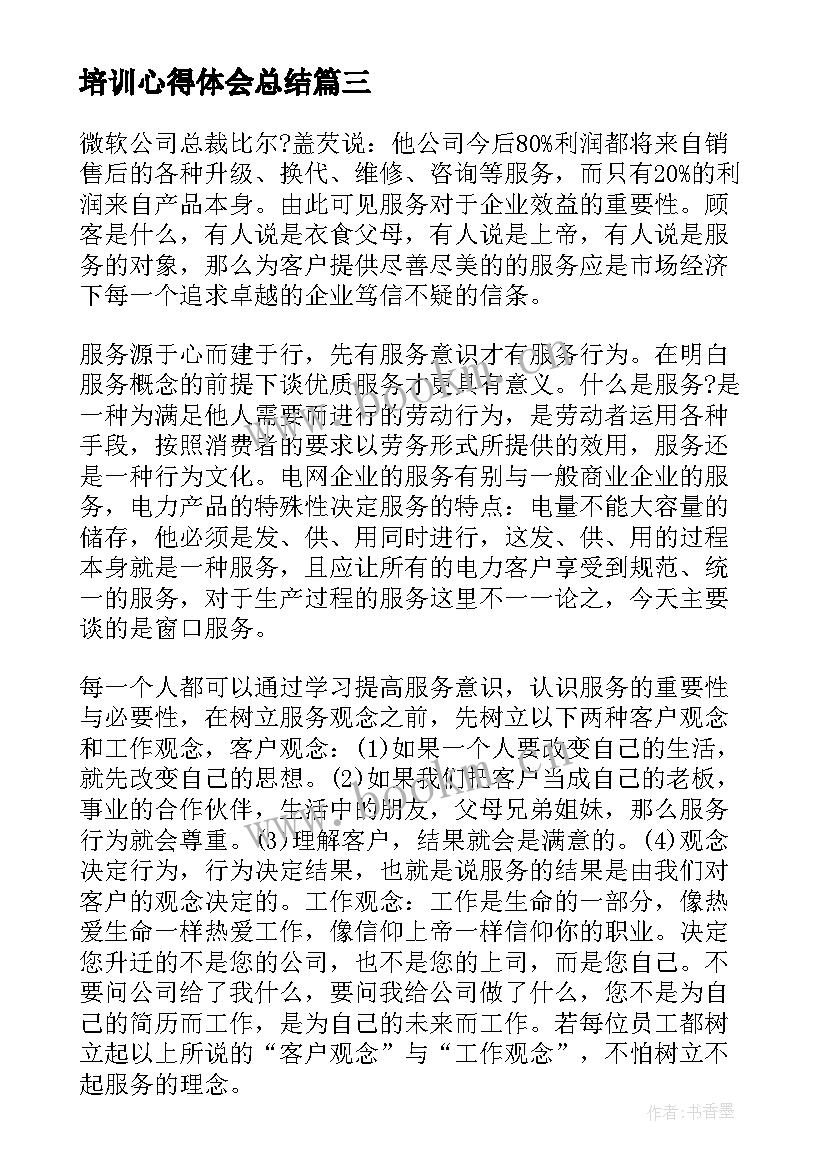 培训心得体会总结(汇总5篇)