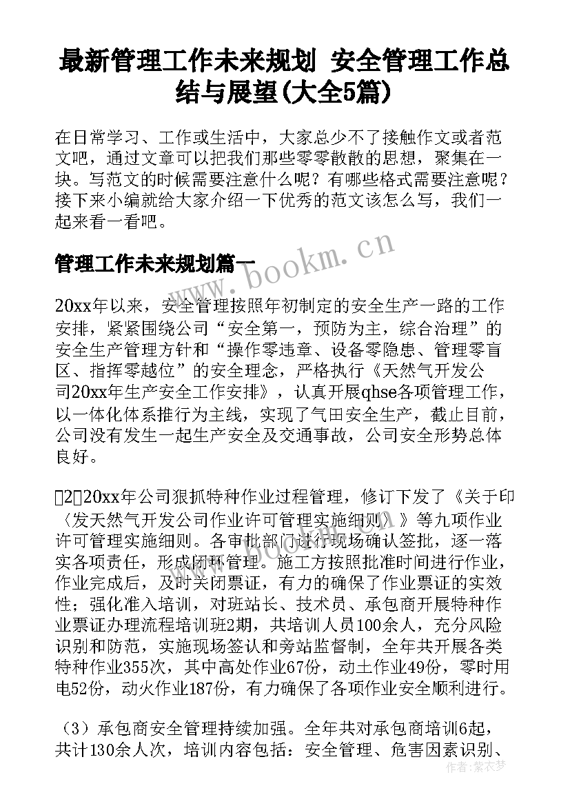 最新管理工作未来规划 安全管理工作总结与展望(大全5篇)