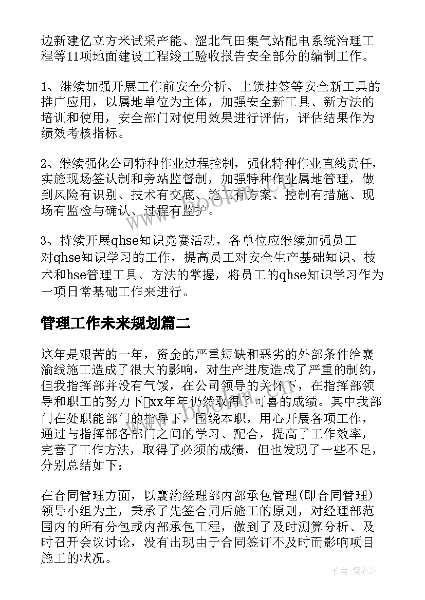 最新管理工作未来规划 安全管理工作总结与展望(大全5篇)