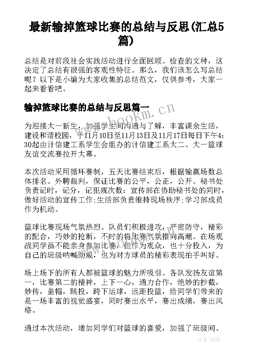 最新输掉篮球比赛的总结与反思(汇总5篇)