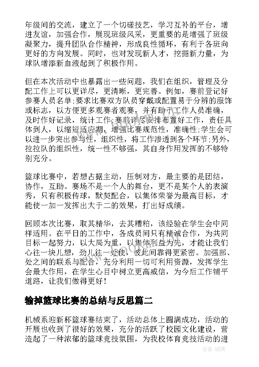 最新输掉篮球比赛的总结与反思(汇总5篇)