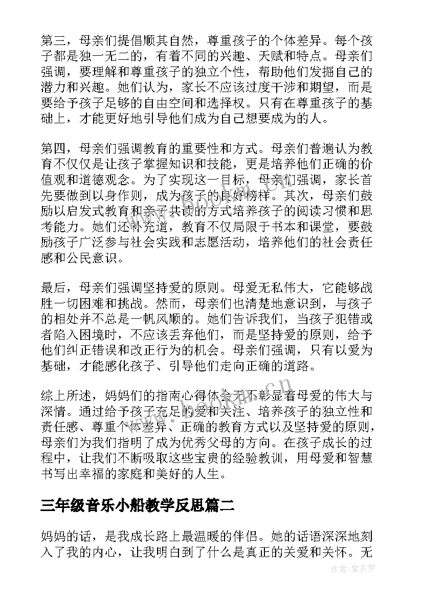 2023年三年级音乐小船教学反思 妈妈的指南心得体会(实用9篇)