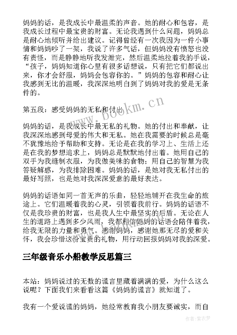 2023年三年级音乐小船教学反思 妈妈的指南心得体会(实用9篇)