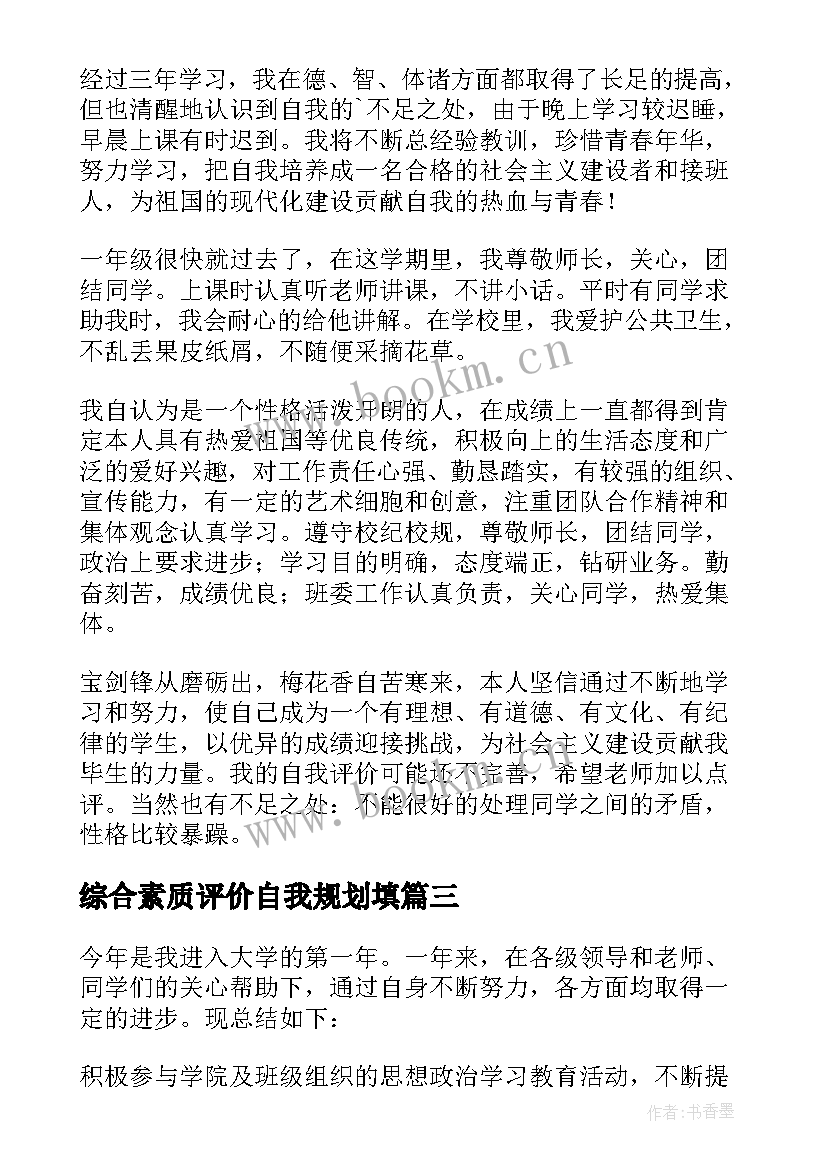 2023年综合素质评价自我规划填(优秀8篇)