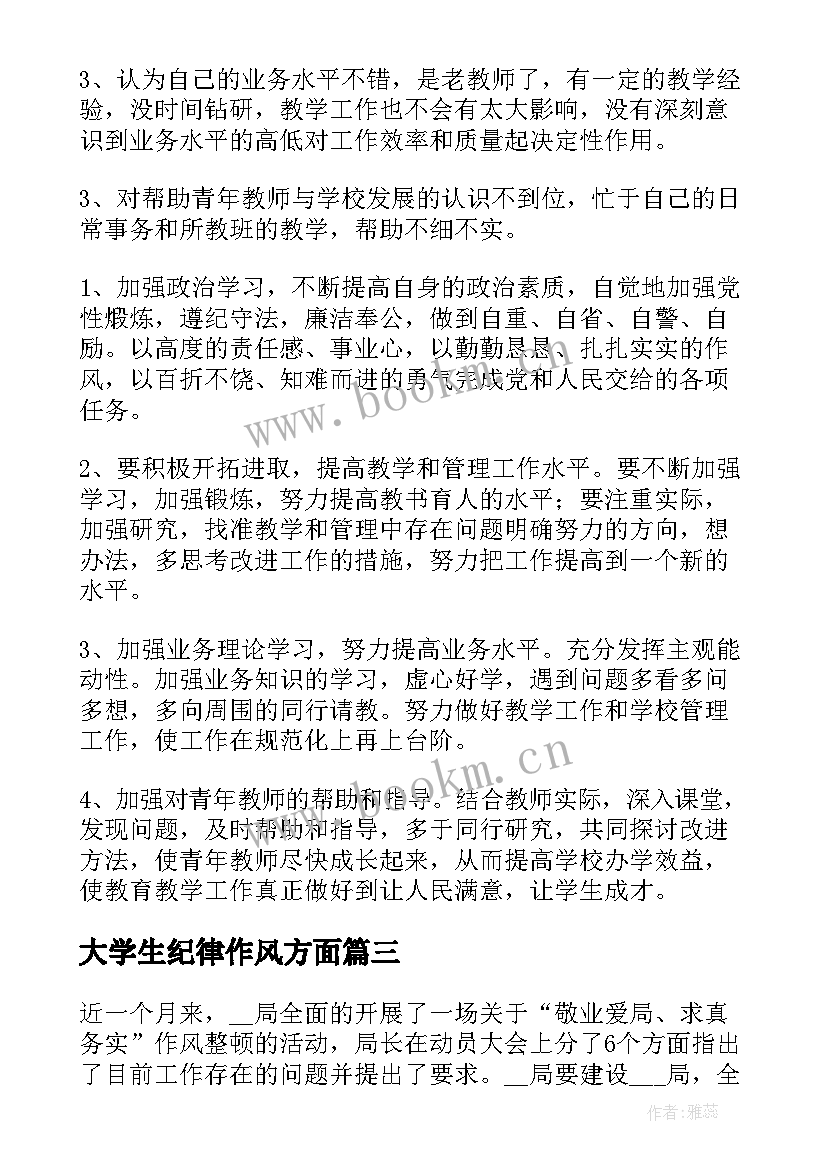 最新大学生纪律作风方面 作风纪律方面的个人总结(优质5篇)