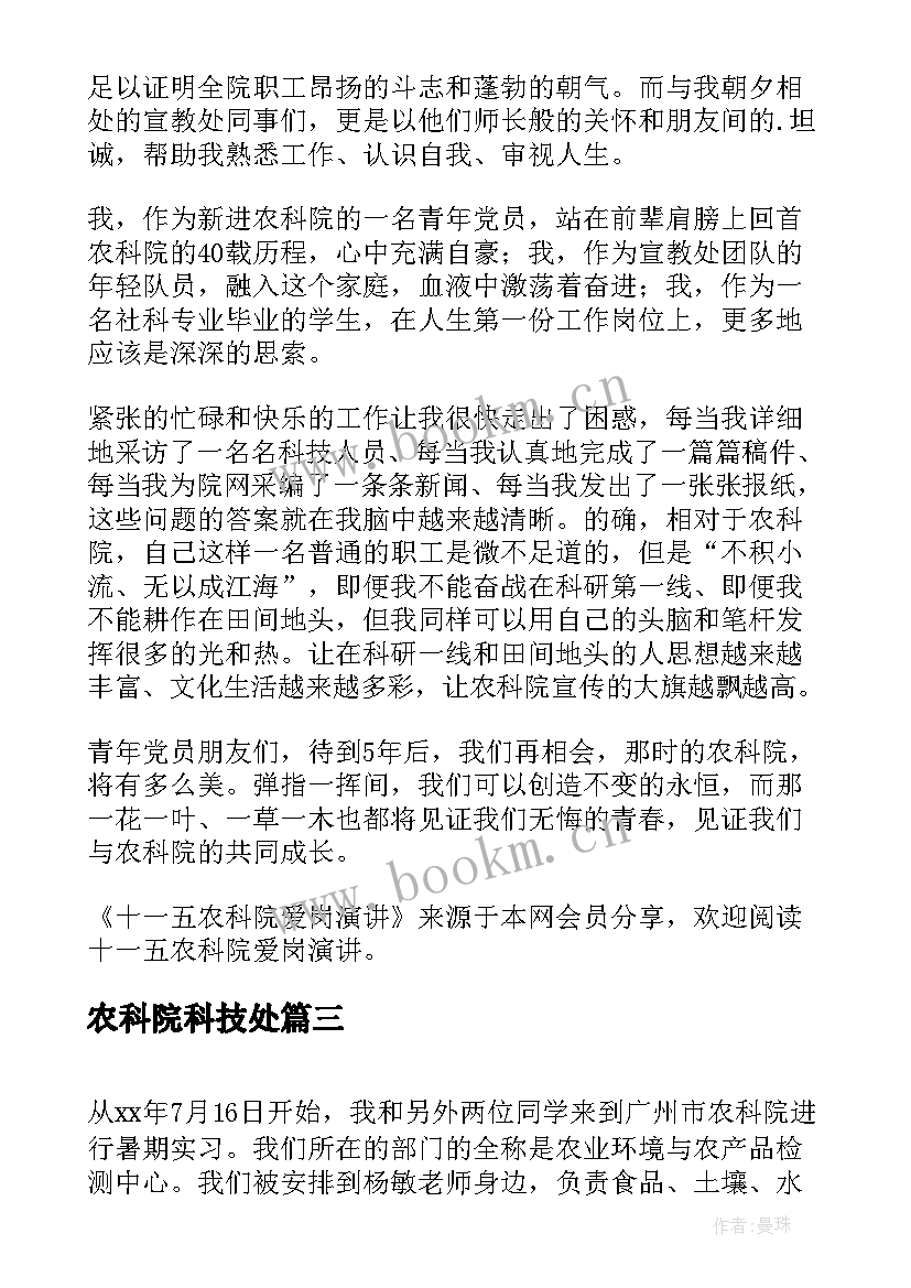 2023年农科院科技处 十一五农科院爱岗演讲(模板5篇)