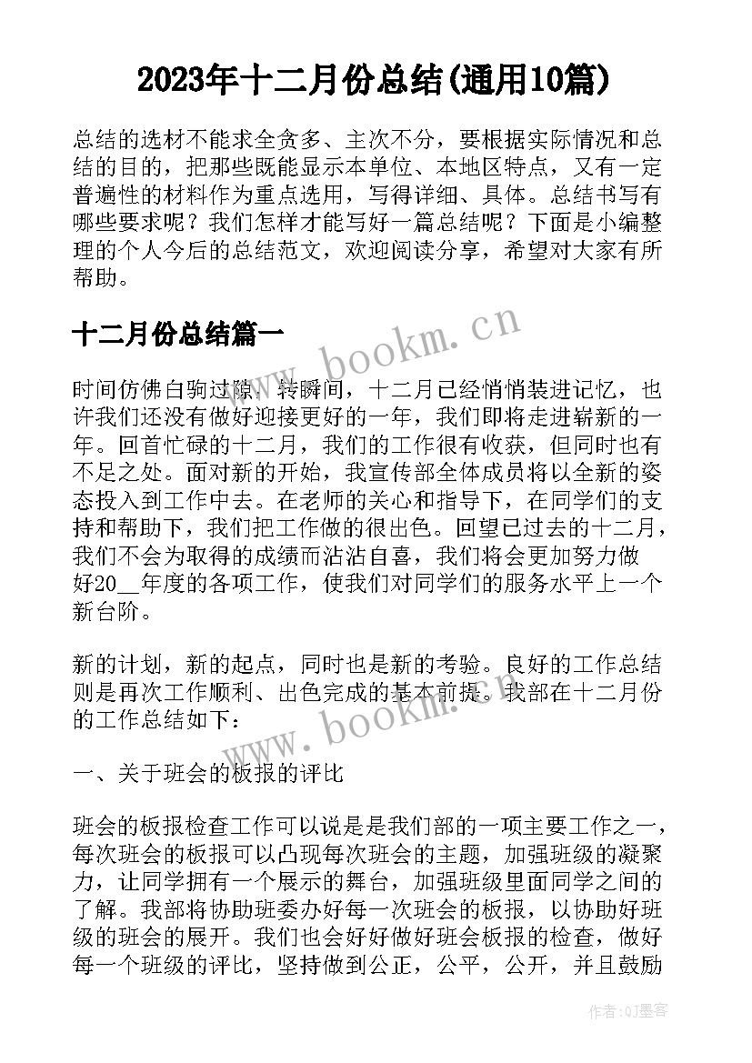 2023年十二月份总结(通用10篇)