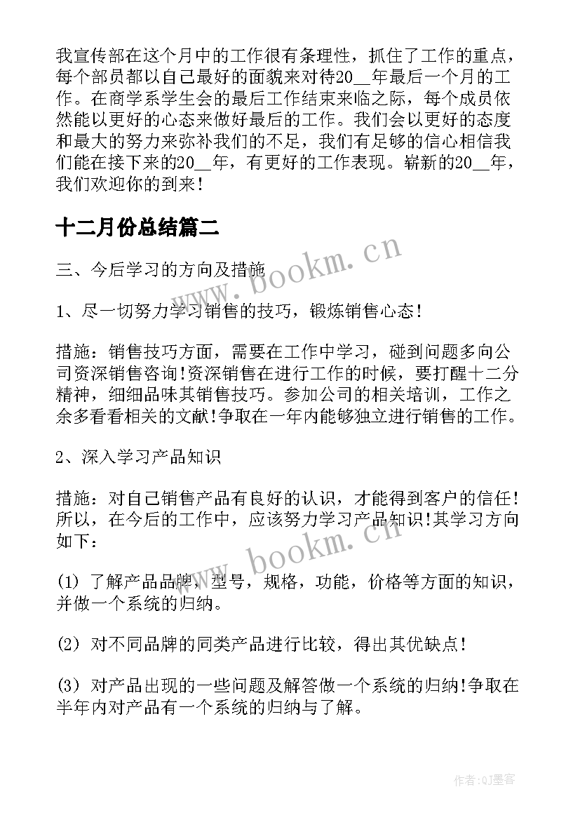 2023年十二月份总结(通用10篇)