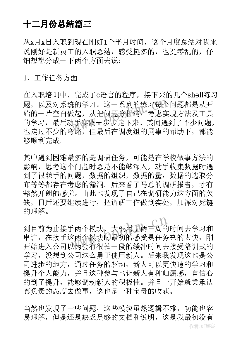 2023年十二月份总结(通用10篇)