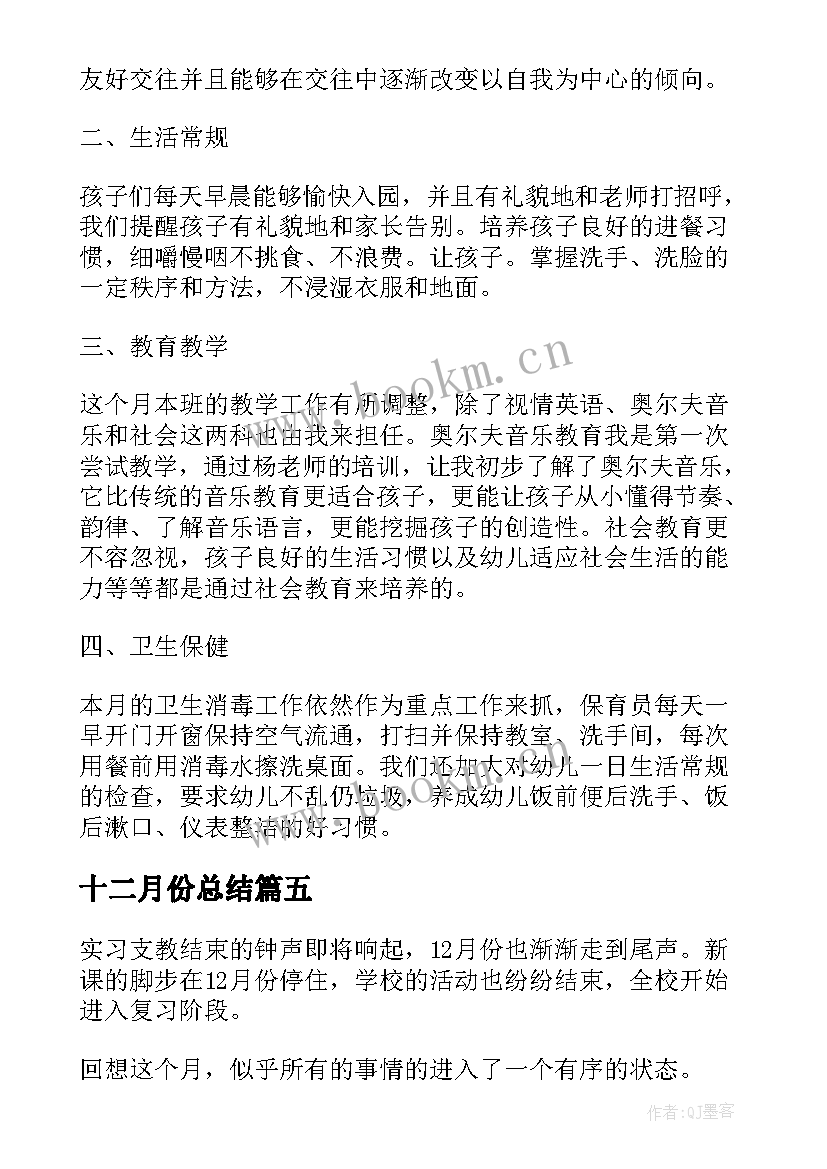 2023年十二月份总结(通用10篇)