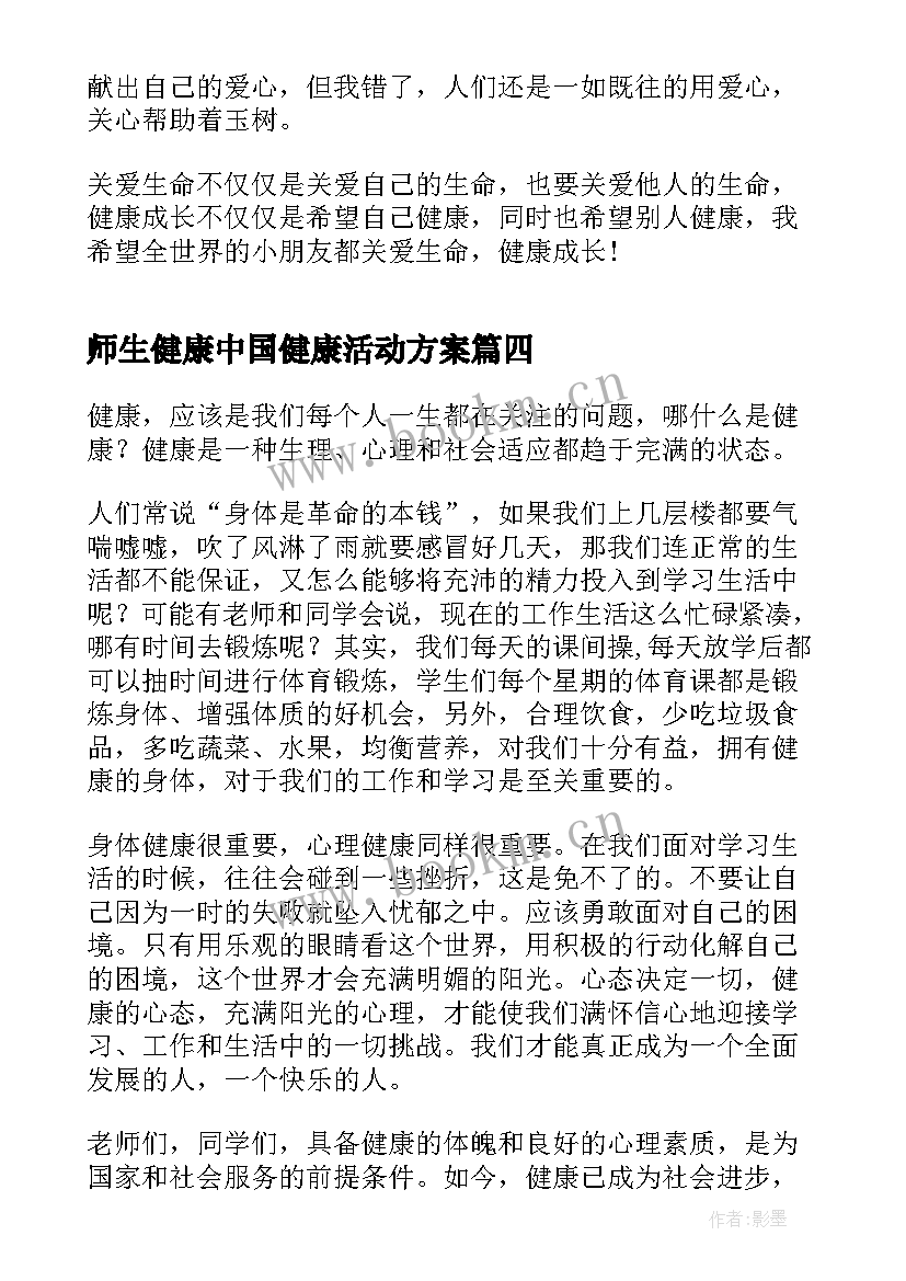 2023年师生健康中国健康活动方案 师生健康中国健康教育活动心得体会(实用5篇)