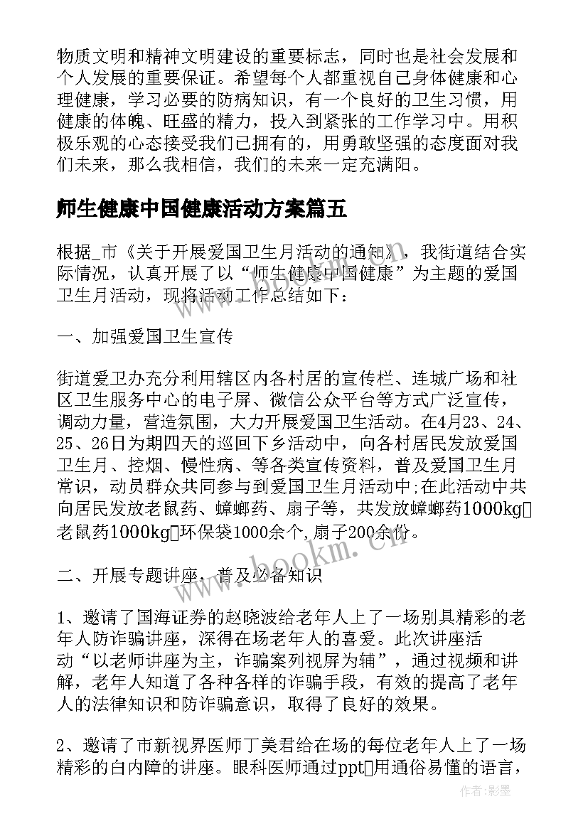 2023年师生健康中国健康活动方案 师生健康中国健康教育活动心得体会(实用5篇)