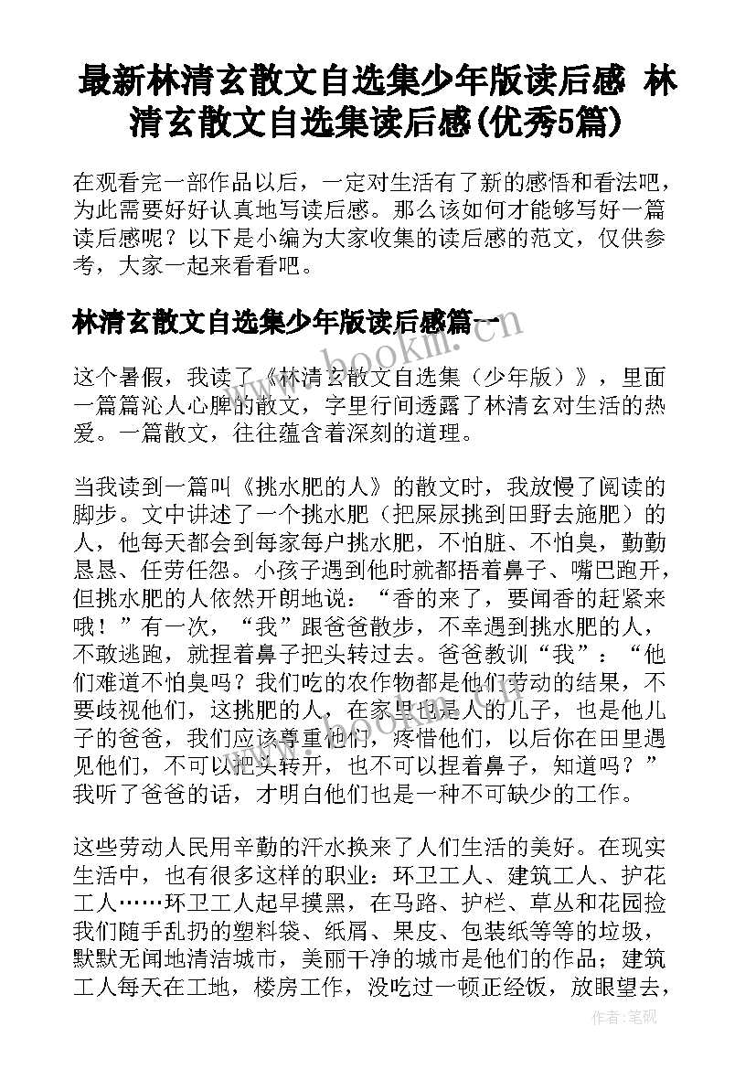 最新林清玄散文自选集少年版读后感 林清玄散文自选集读后感(优秀5篇)