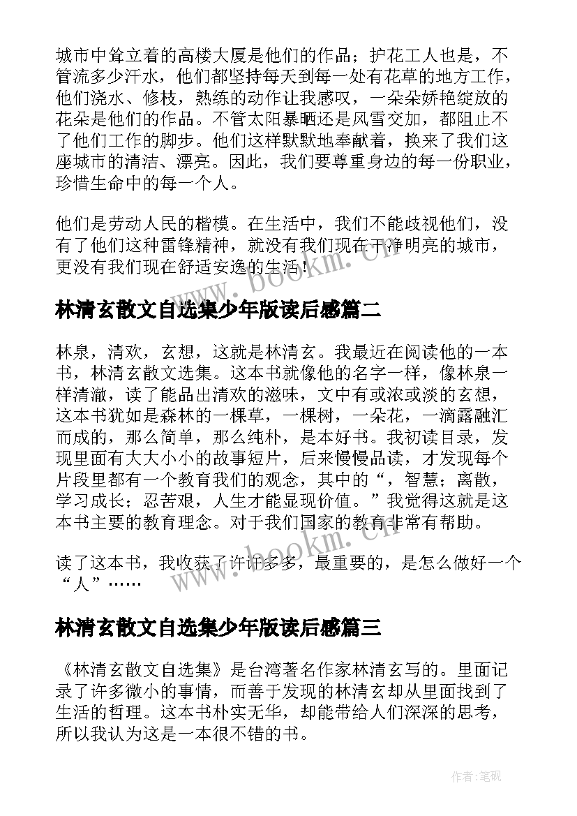 最新林清玄散文自选集少年版读后感 林清玄散文自选集读后感(优秀5篇)