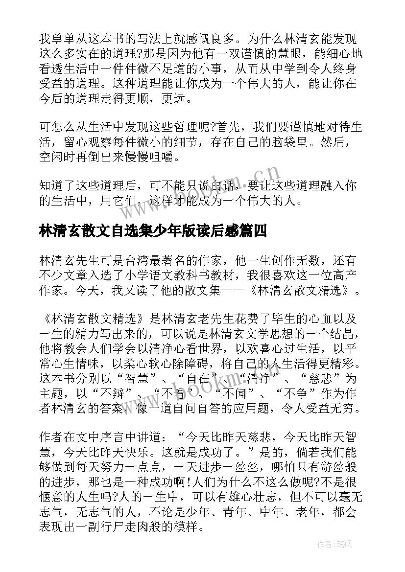 最新林清玄散文自选集少年版读后感 林清玄散文自选集读后感(优秀5篇)