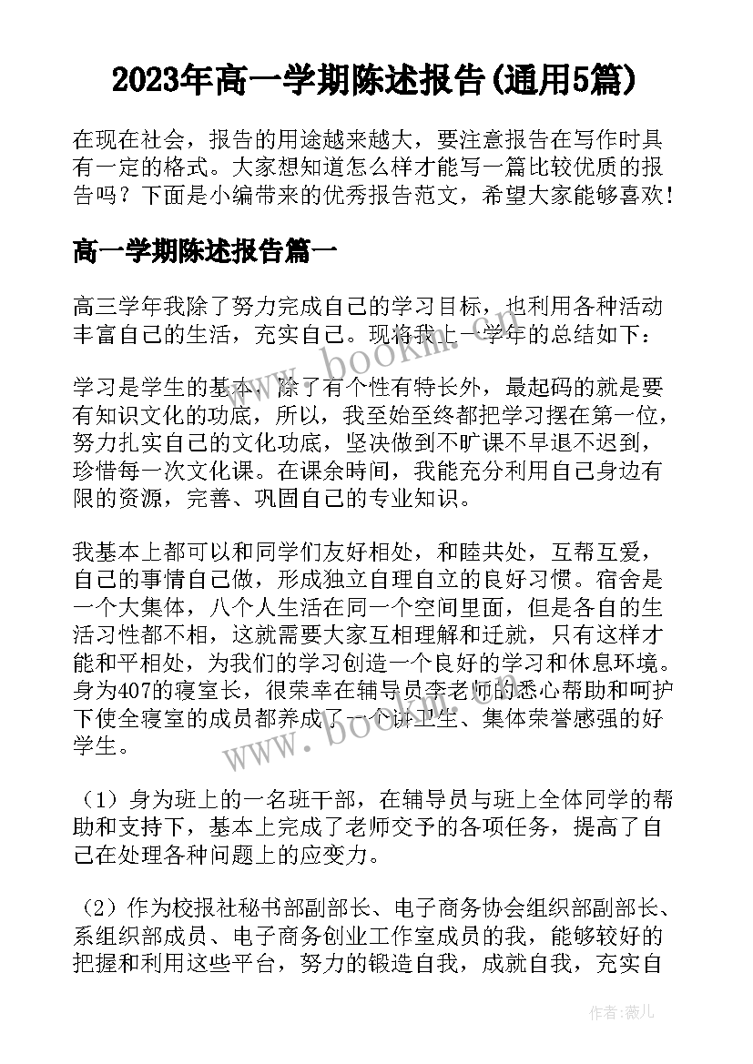 2023年高一学期陈述报告(通用5篇)