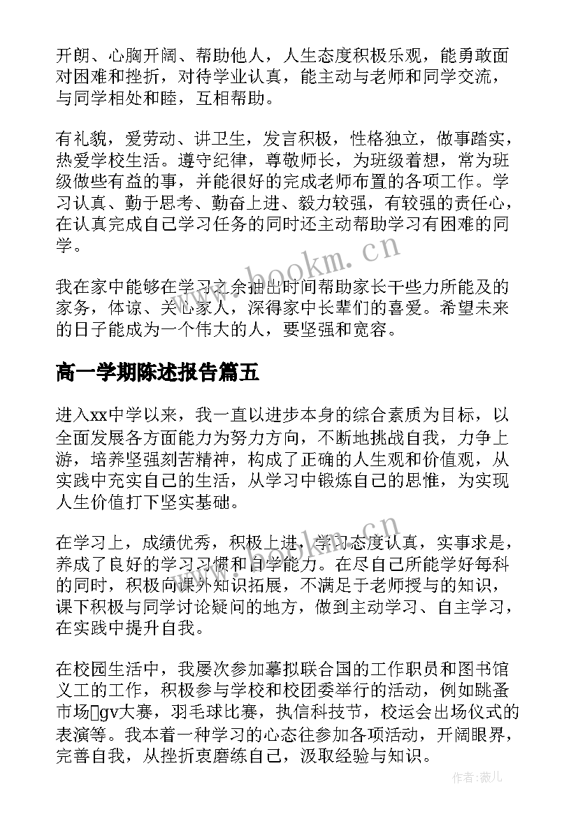 2023年高一学期陈述报告(通用5篇)