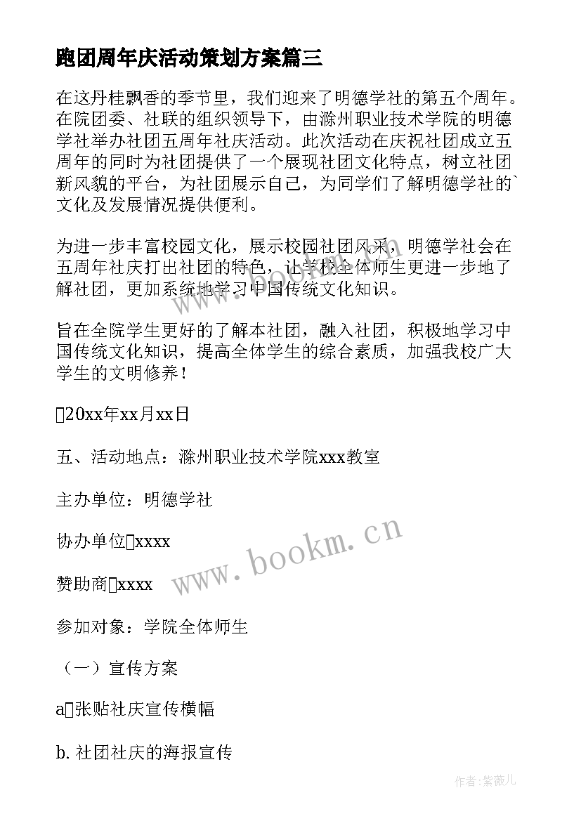 最新跑团周年庆活动策划方案 公司周年庆典活动策划方案(模板5篇)