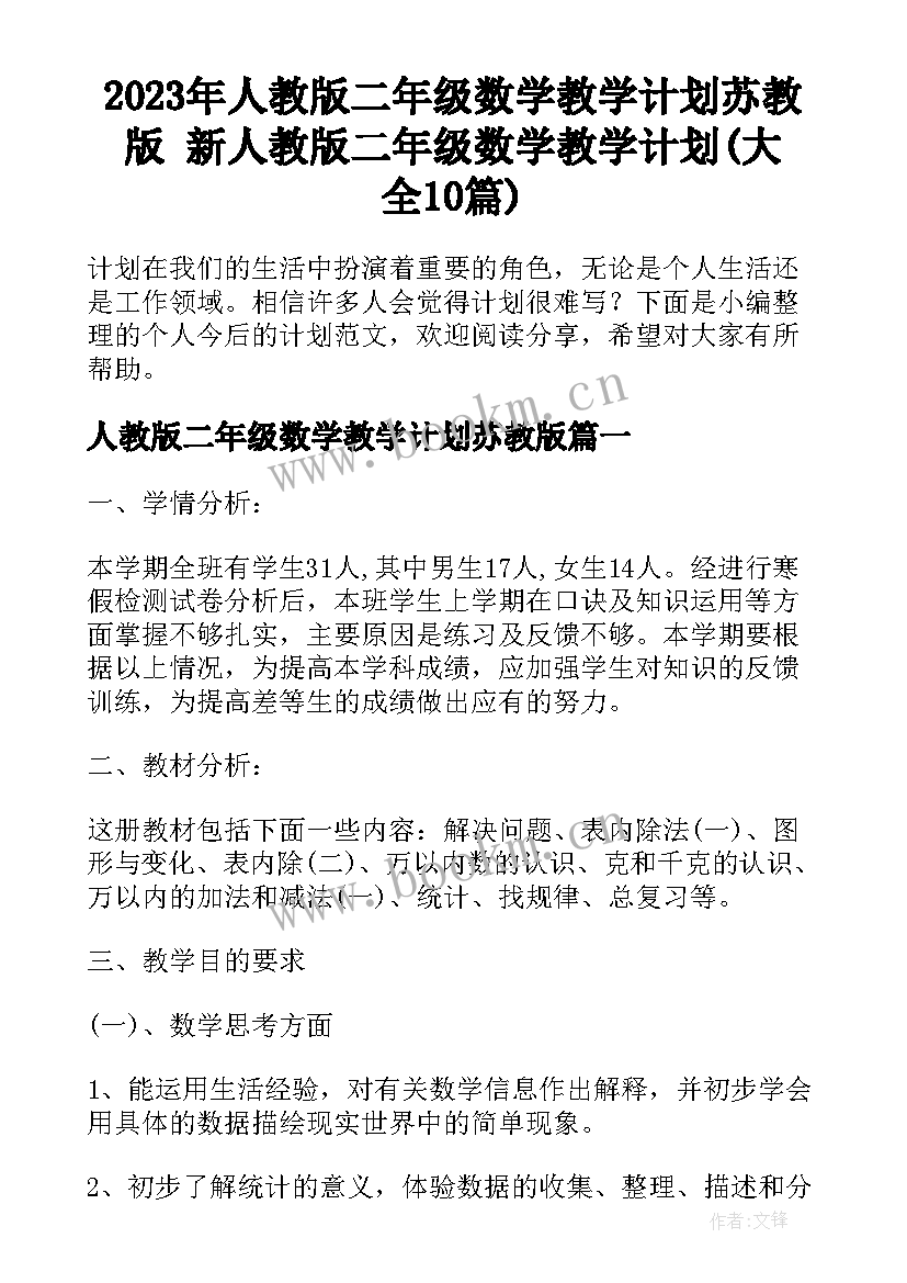 2023年人教版二年级数学教学计划苏教版 新人教版二年级数学教学计划(大全10篇)