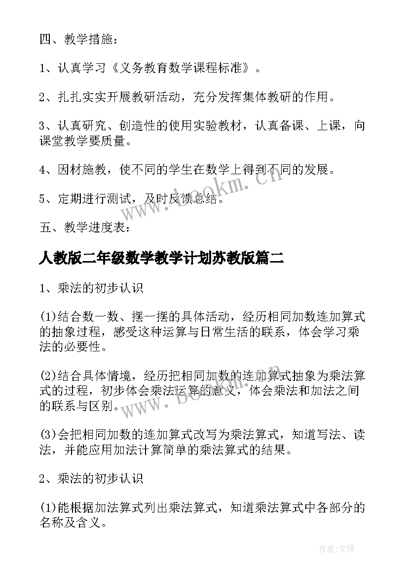 2023年人教版二年级数学教学计划苏教版 新人教版二年级数学教学计划(大全10篇)