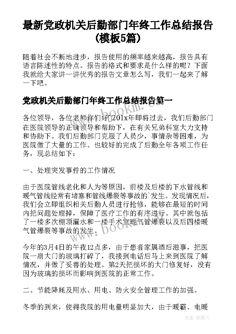 最新党政机关后勤部门年终工作总结报告(模板5篇)