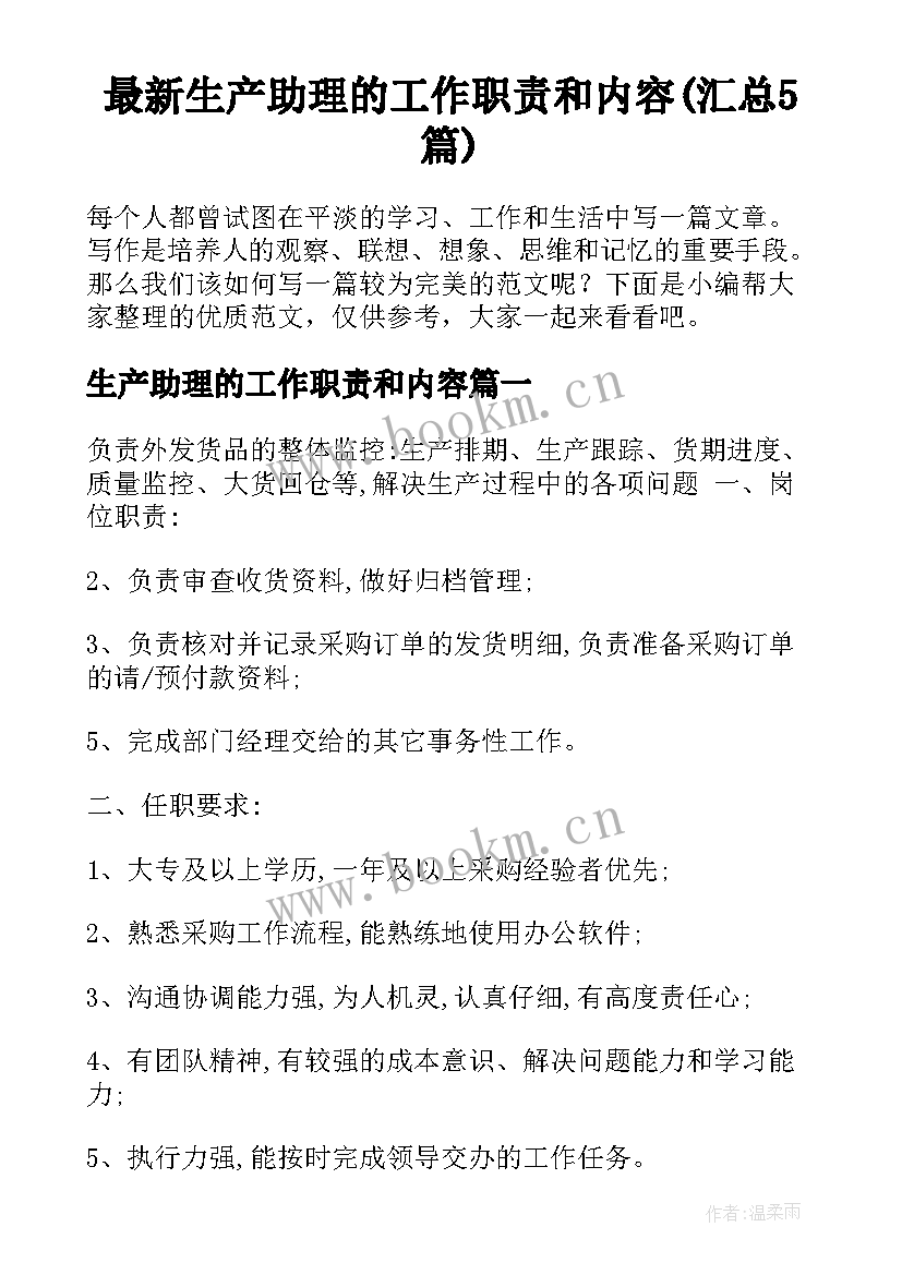 最新生产助理的工作职责和内容(汇总5篇)