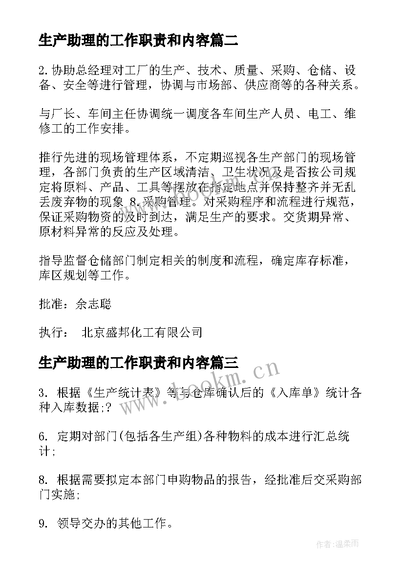 最新生产助理的工作职责和内容(汇总5篇)