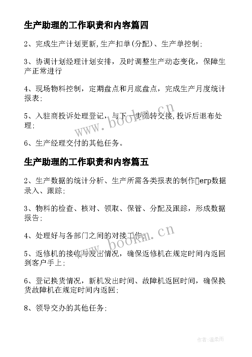 最新生产助理的工作职责和内容(汇总5篇)