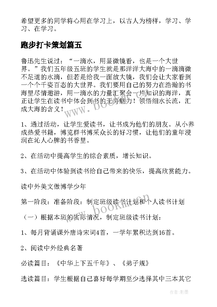 跑步打卡策划 打卡活动策划书(实用5篇)