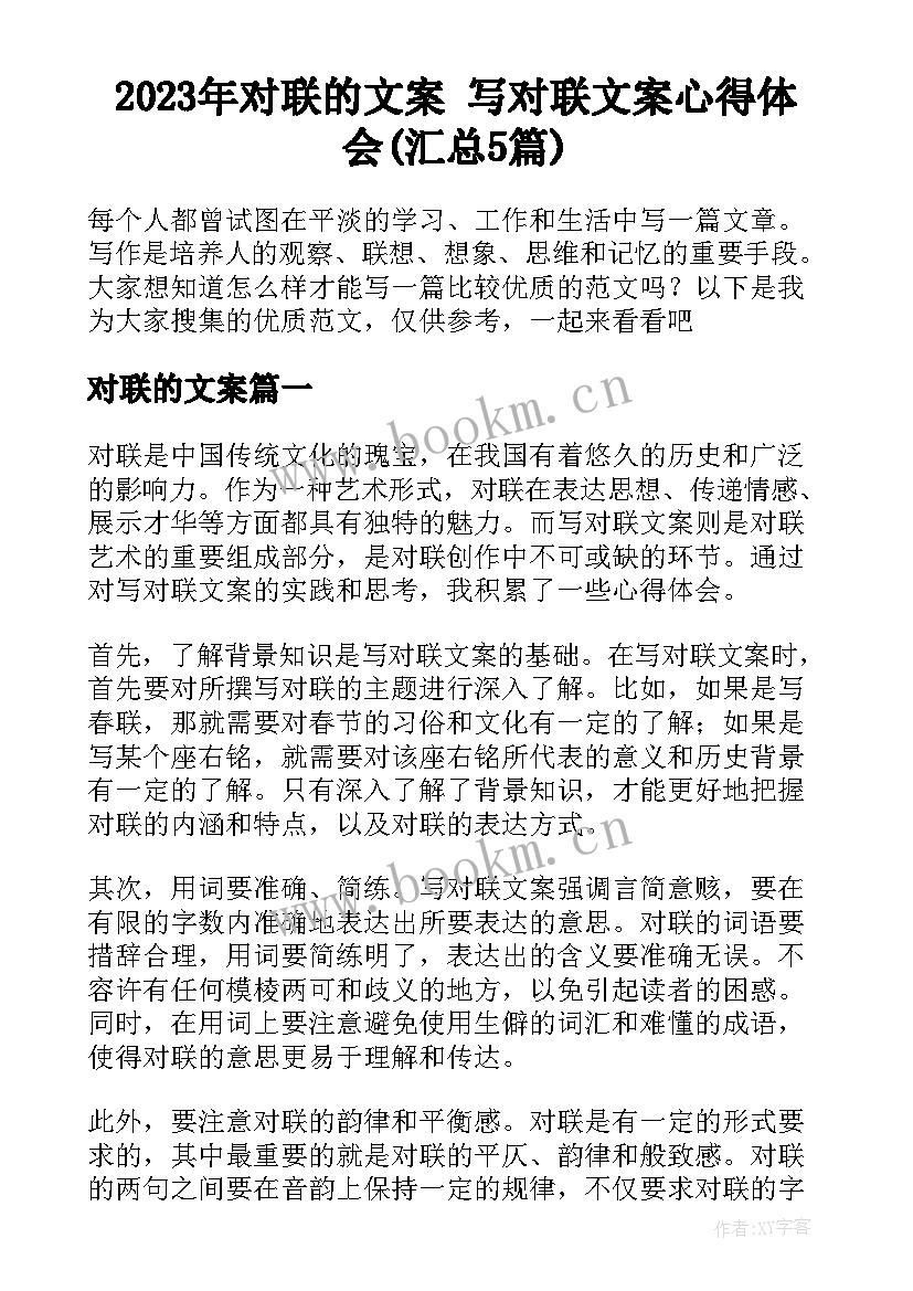 2023年对联的文案 写对联文案心得体会(汇总5篇)