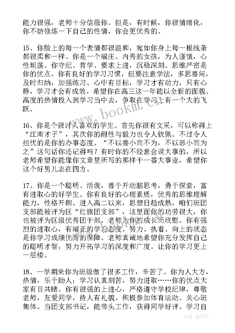 2023年教师综合素质评语(通用10篇)