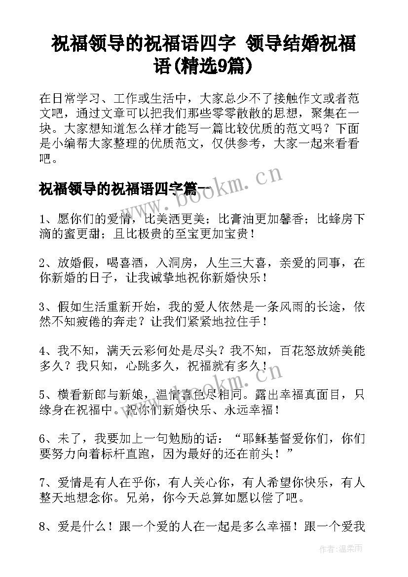 祝福领导的祝福语四字 领导结婚祝福语(精选9篇)