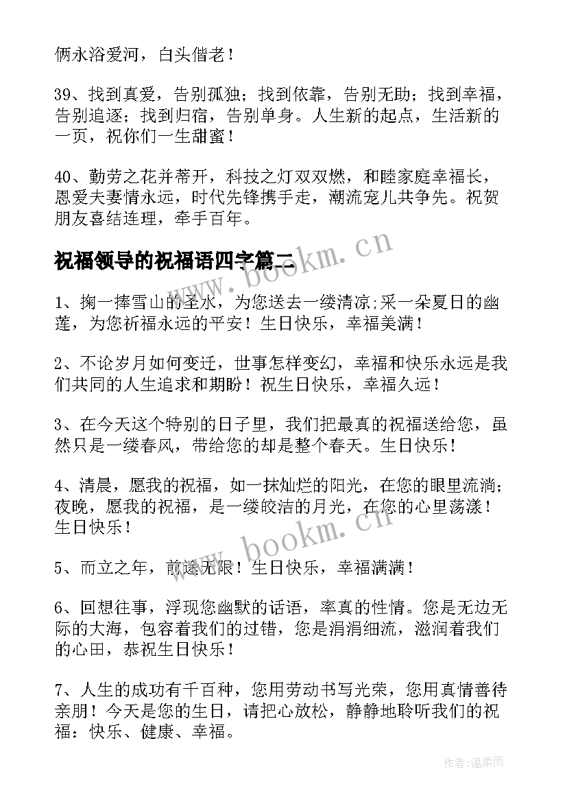 祝福领导的祝福语四字 领导结婚祝福语(精选9篇)