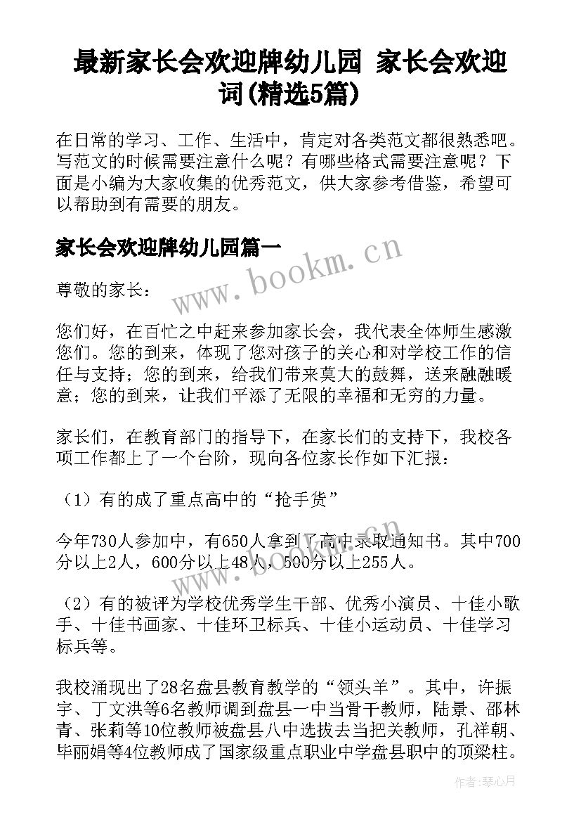 最新家长会欢迎牌幼儿园 家长会欢迎词(精选5篇)